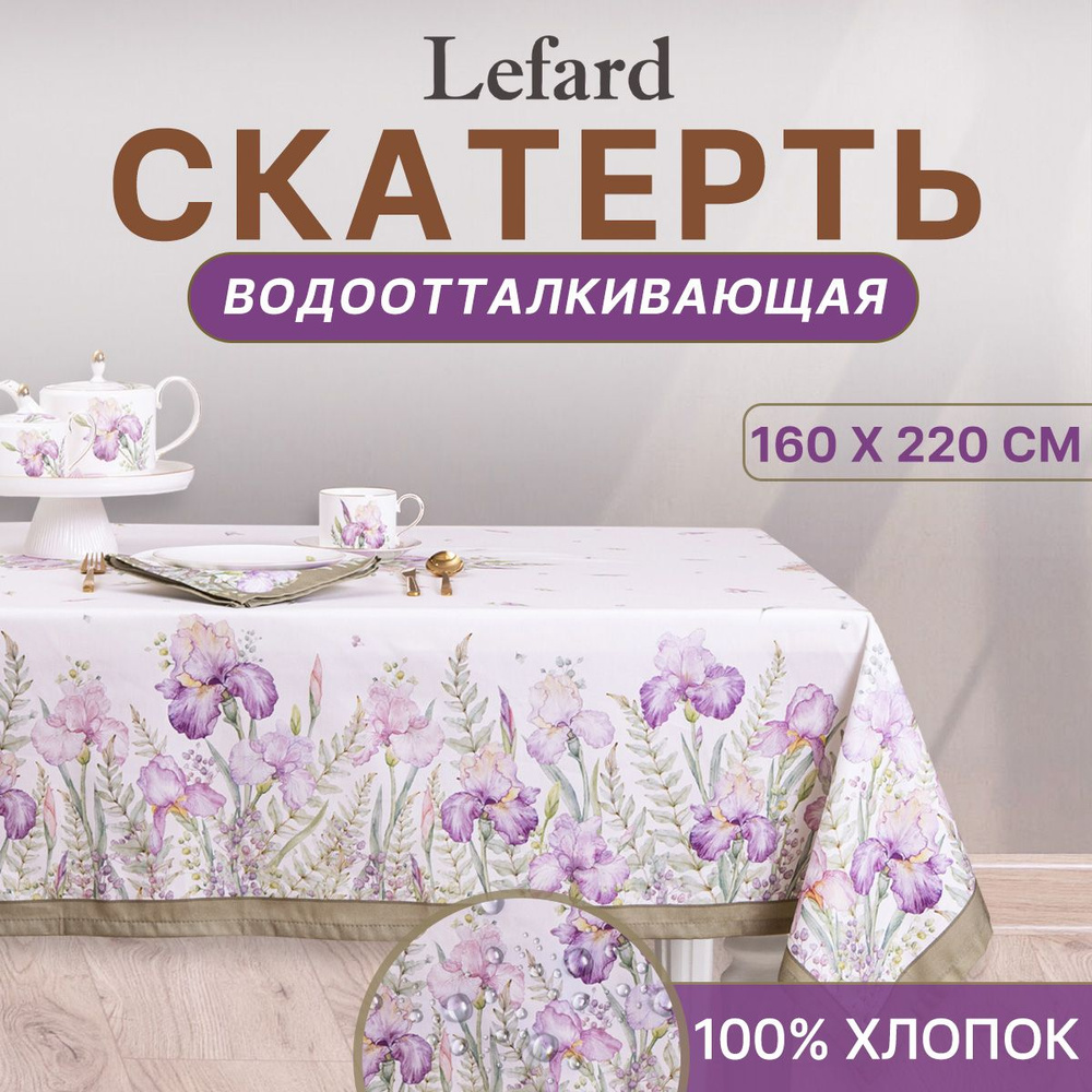 Lefard Скатерть Хлопок 160x220см #1