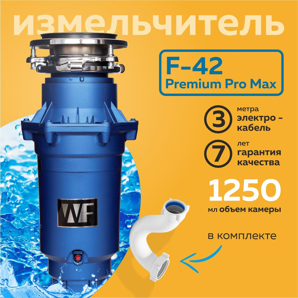 WASTE FIGHTER Измельчитель бытовых отходов WASTE FIGHTER F-42 Premium Pro Max  #1