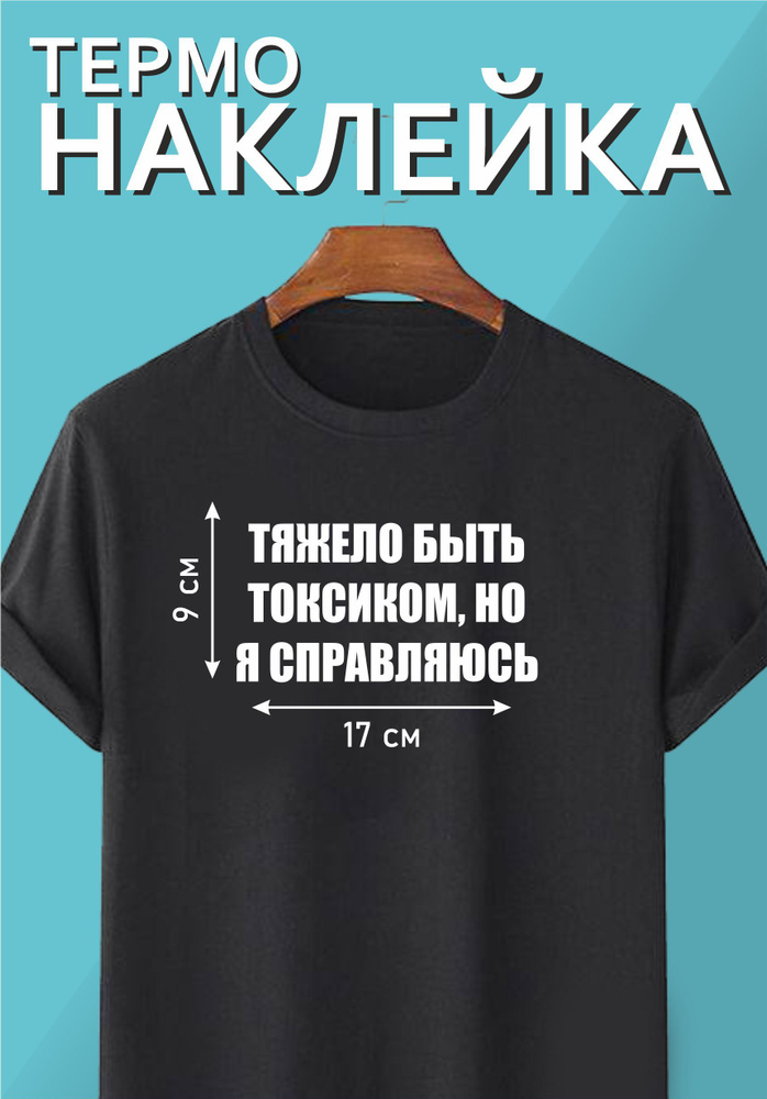 Термонаклейка надпись на одежду "Тяжело быть токсиком, но я справляюсь"  #1