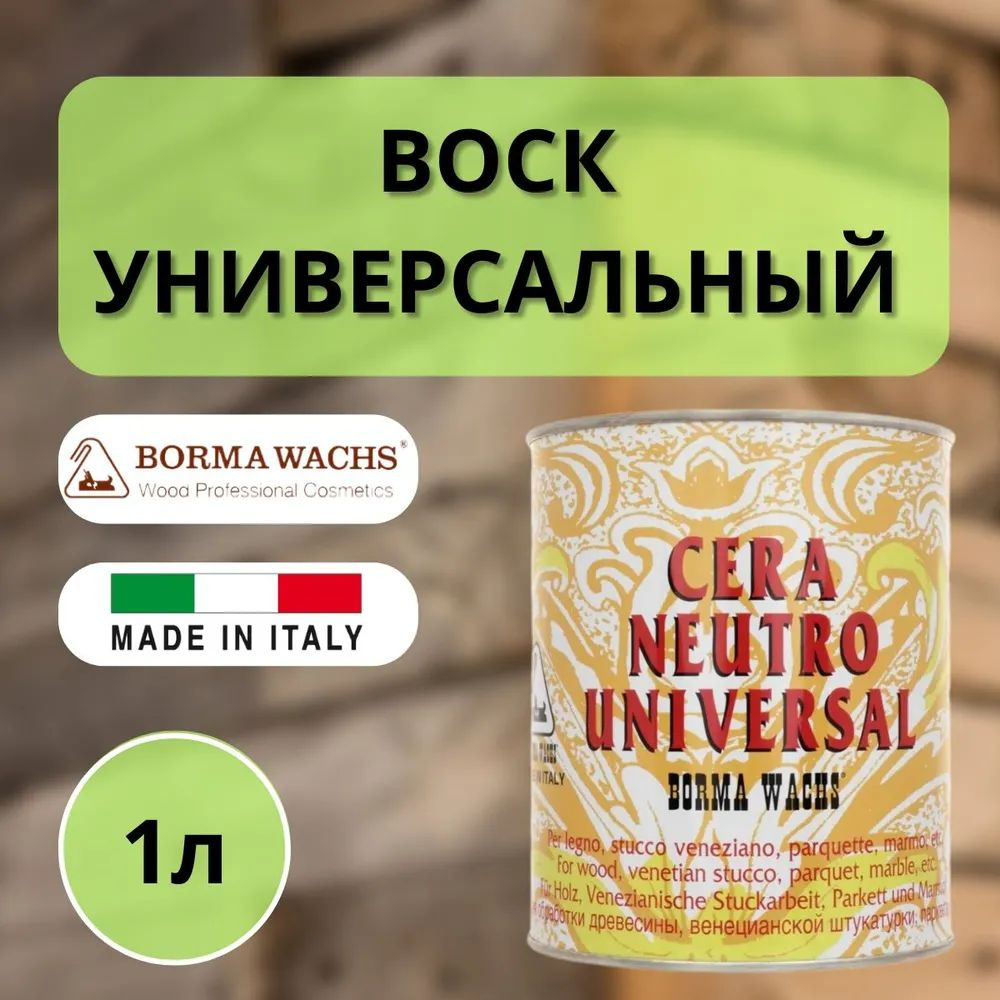 BORMA WACHS Воск интерьерный 1 л. #1