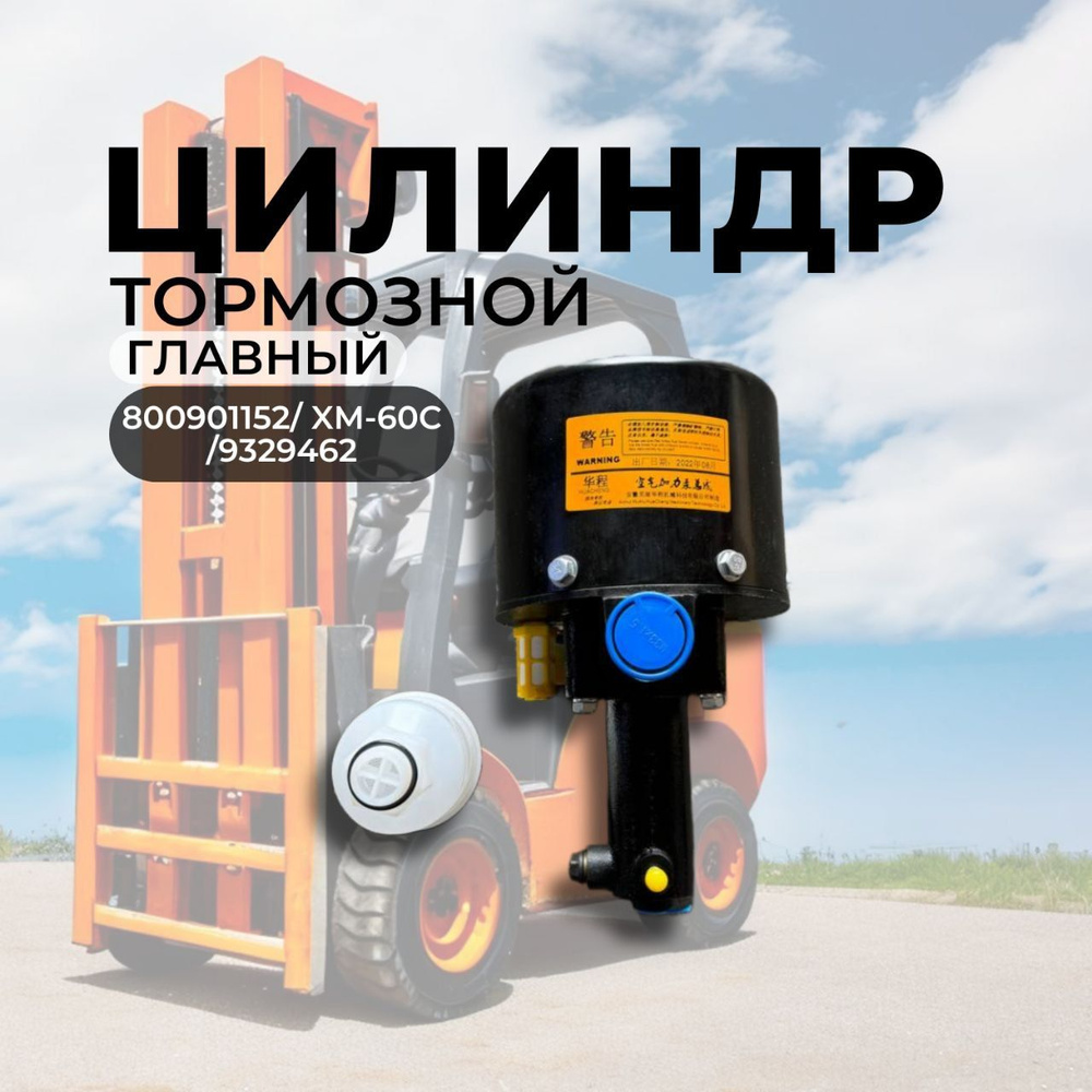 Цилиндр тормозной главный XZ-60 SDLG, LW300FN , LW300F, ZL30G ,ZL50G , LW500 #1