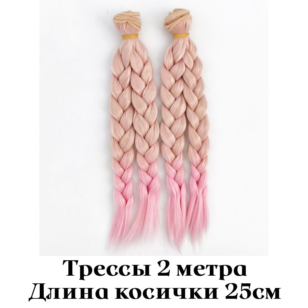 Волосы - трессы для кукол, длина косички 25см, 2 штуки (2 метра)  #1