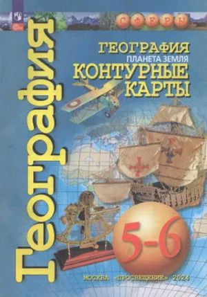 География 5-6 класс Контурные карты Планета Земля (СФЕРЫ) | Котляр Ольга Геннадьевна  #1