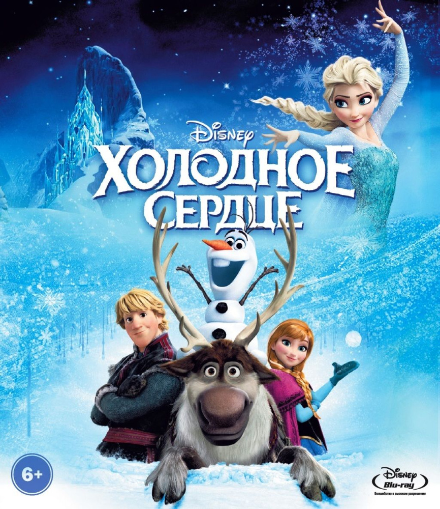 Холодное сердце (м/ф) (Blu-ray) #1