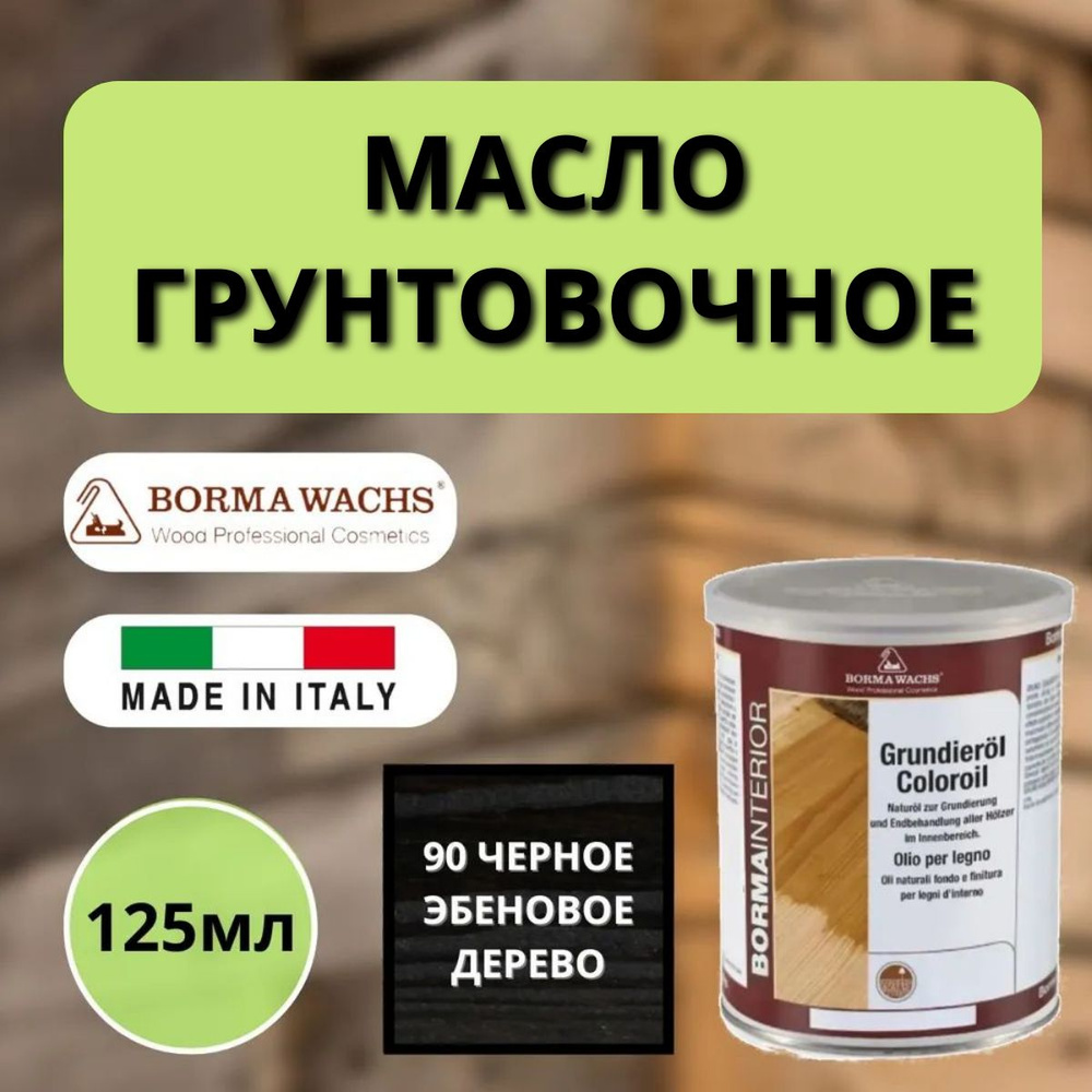 Масло грунтовочное BORMA GRUNDIEROIL для обработки древесины для наружных и внутренних работ 125мл 90 #1