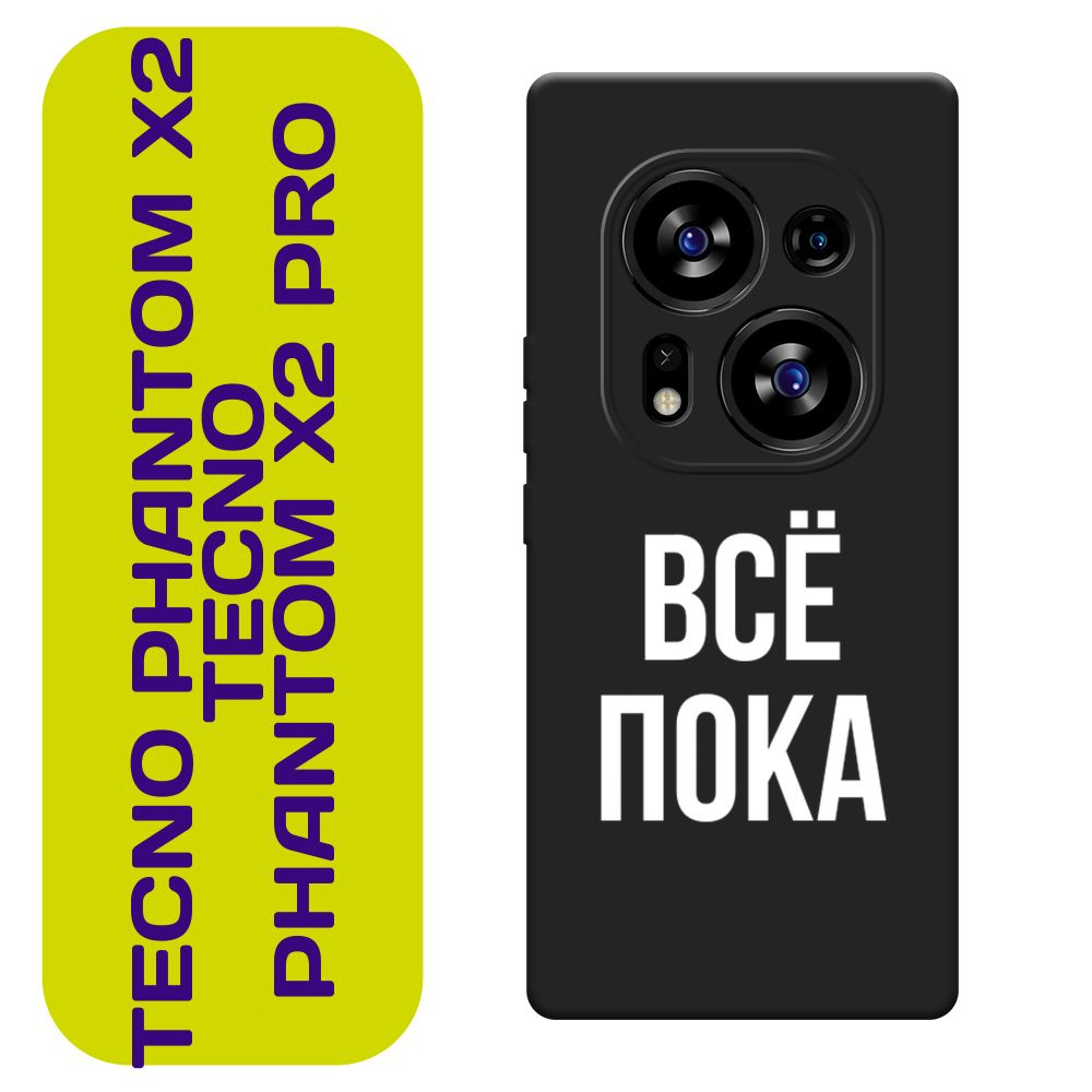 Матовый силиконовый чехол на Tecno Phantom X2/X2 Pro / Текно Фантом X2/X2 Про "Все, пока ", черный  #1