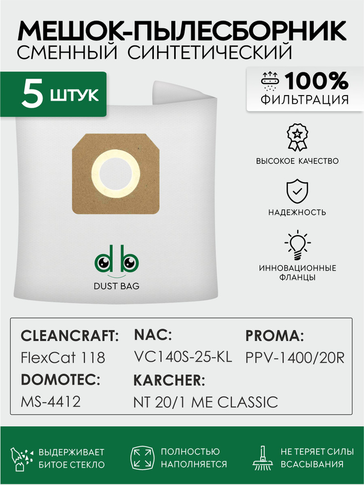 Мешки DB сменные 5 шт для пылесосов CLEANCRAFT FlexCat 118, DOMOTEC MS-4412, NAC VC140S-25-KL, PROMA #1