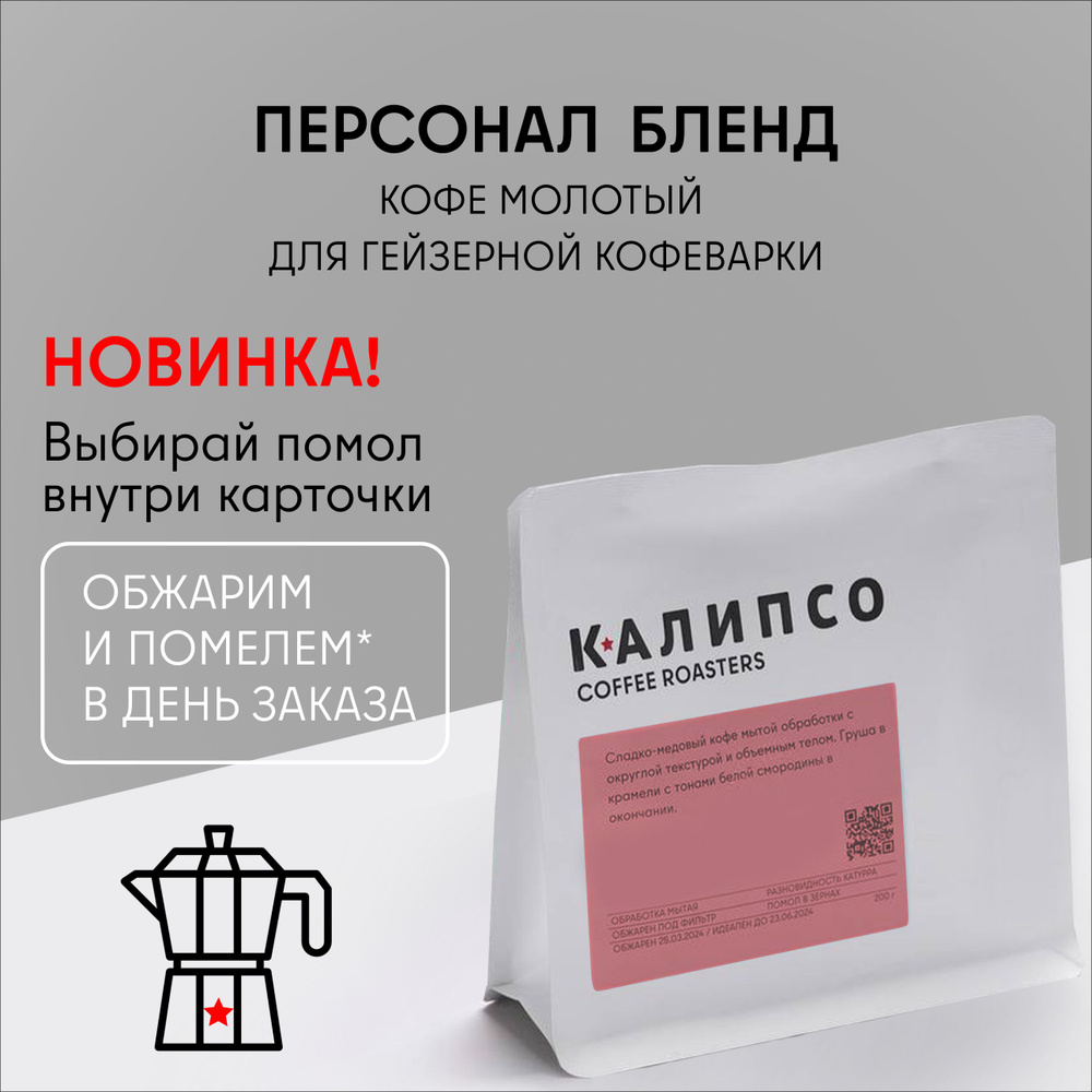 Кофе молотый для ГЕЙЗЕРНОЙ кофеварки арабика 100%, 200гр ПЕРСОНА бленд, средняя обжарка под эспрессо #1