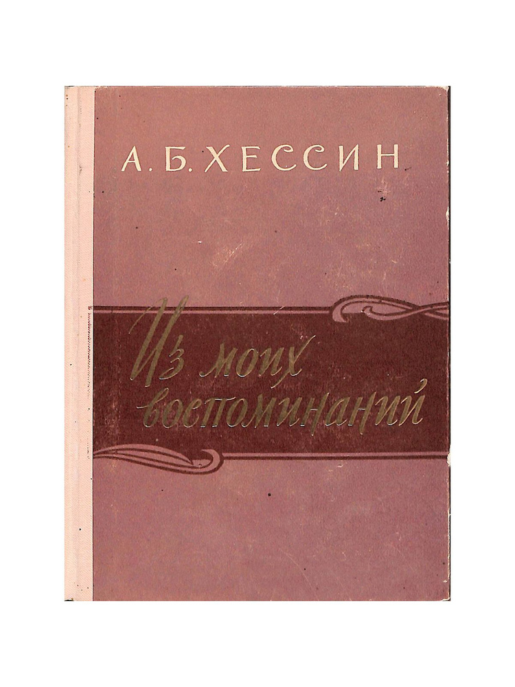 А. Б. Хессин. Из моих воспоминаний #1