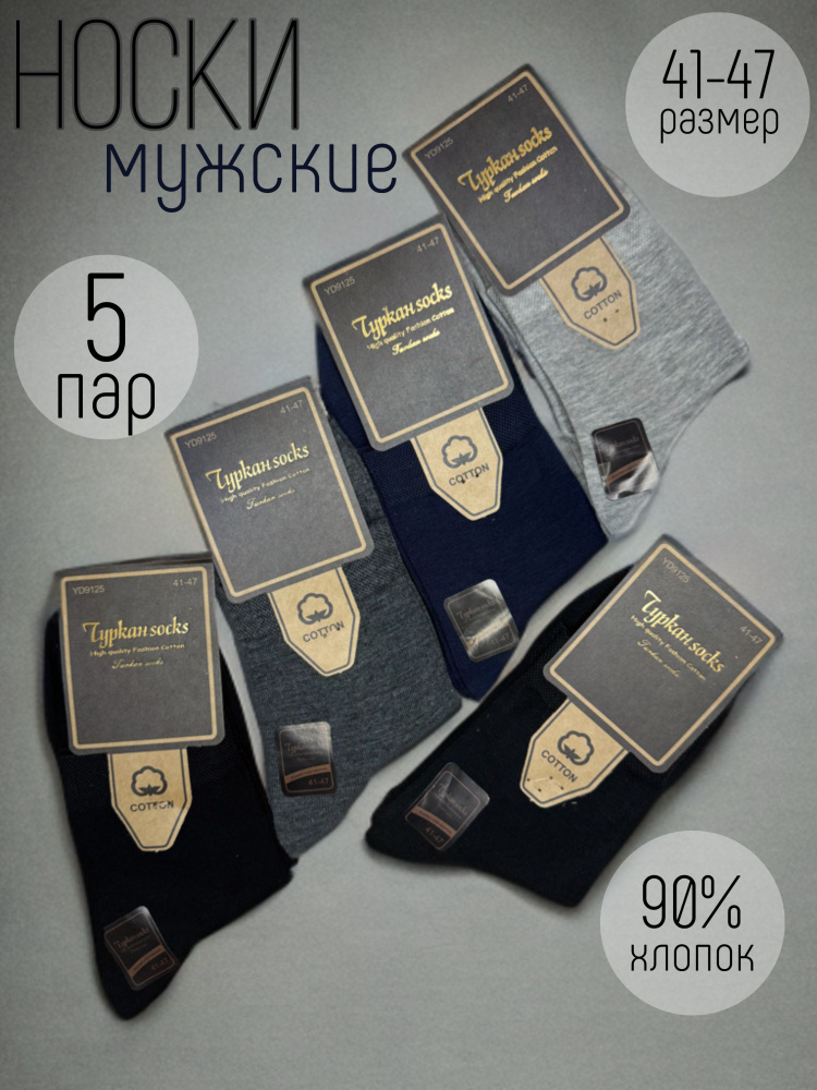 Носки Туркан socks, 5 пар #1