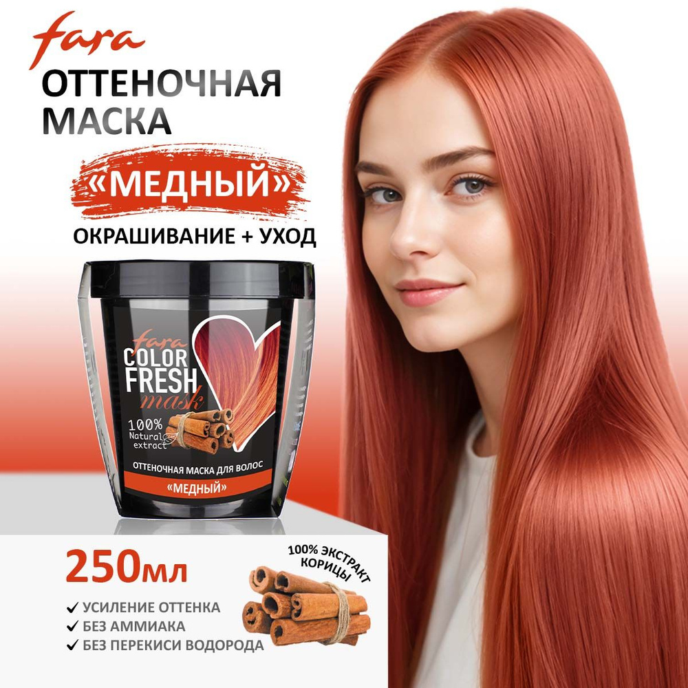 FARA COLOR FRESH Маска для волос оттеночная МЕДНЫЙ (coper flame), 250 мл  #1