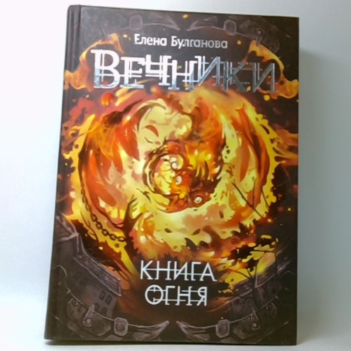 Вечники. Книга огня | Булганова Елена #1