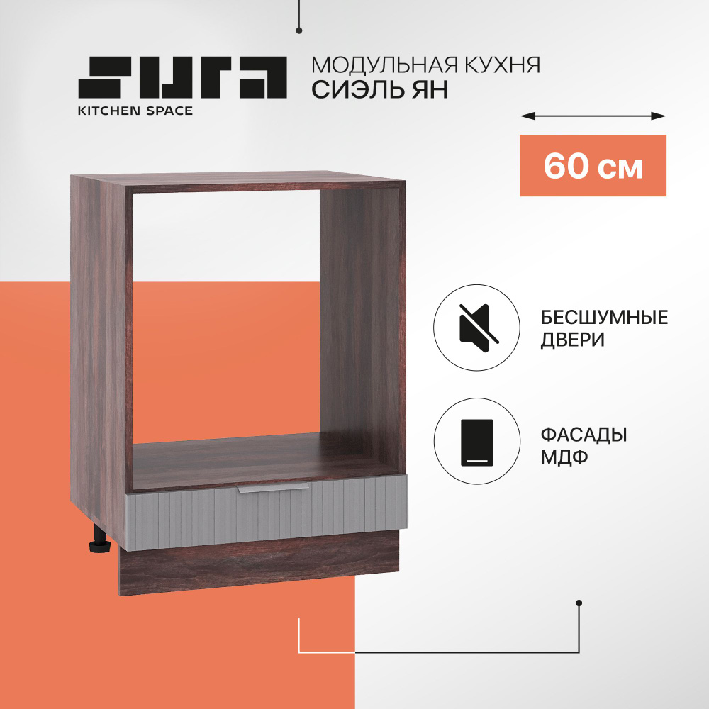 Кухонный модуль напольная тумба Сурская мебель Сиэль Ян 60x47,8x81,6 см под духовку, 1 шт.  #1