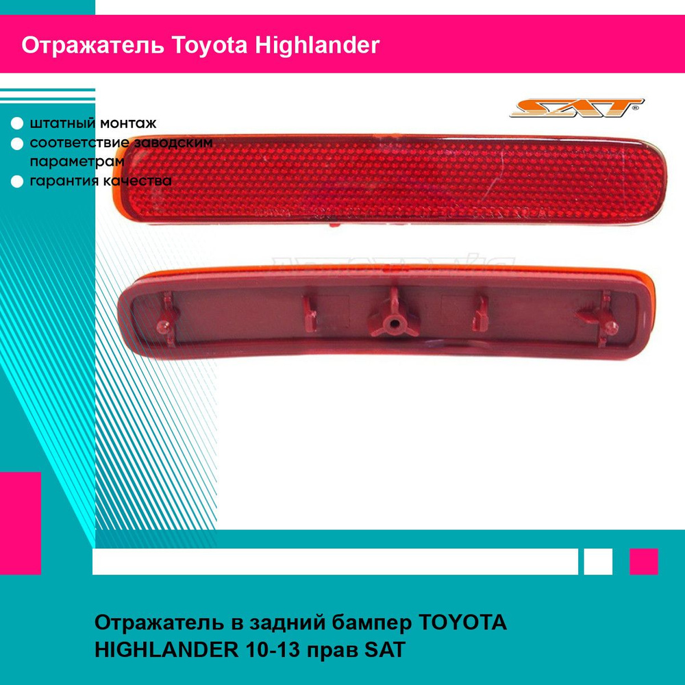 Отражатель в задний бампер TOYOTA HIGHLANDER 10-13 прав SAT тойота хайлендер  #1