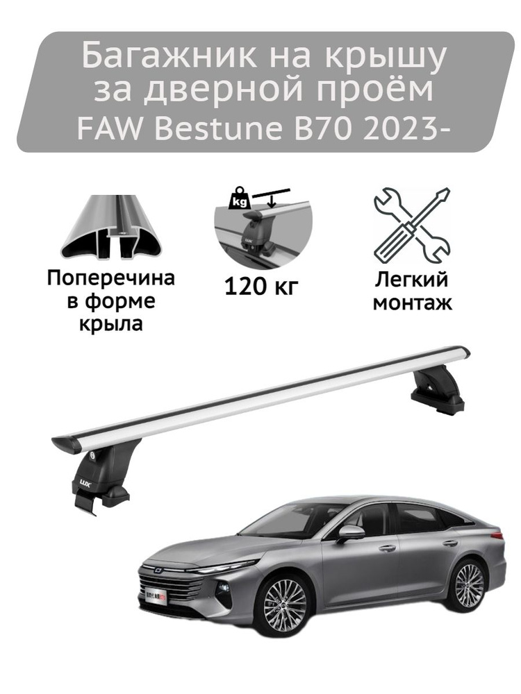 Багажник на крышу Lux БК3 silver FAW Bestune B70 лифтбек 2023- #1