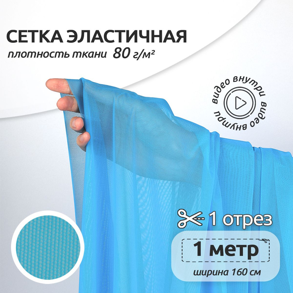 Ткань для шитья Сетка эластичная 80 г/м2, 1,6 х 1 м, ярко-бирюзовый  #1