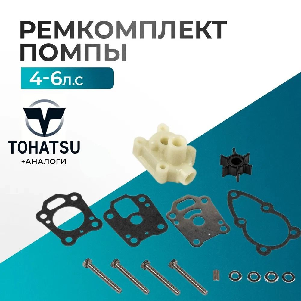 Ремкомплект помпы для Gladiator, Tohatsu, HDX, Hangkai 4/5/6 #1