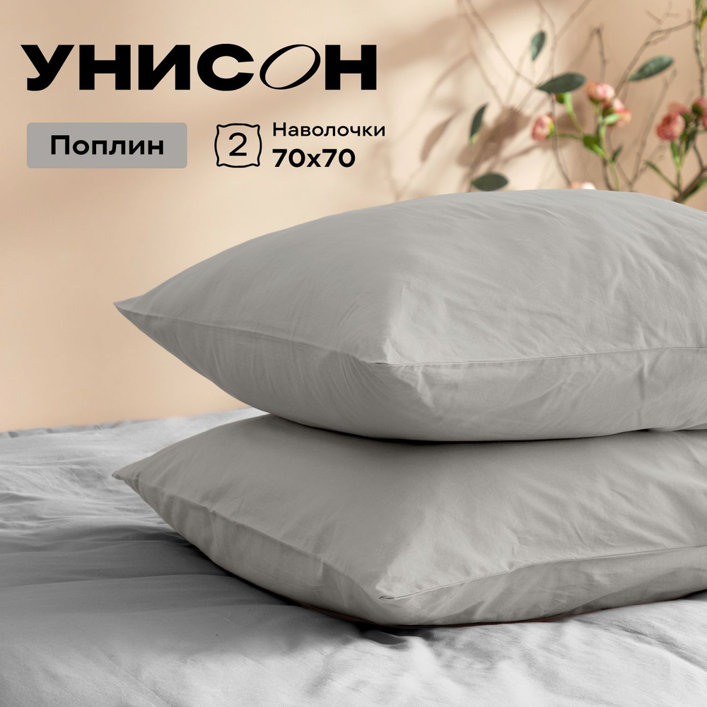 Унисон Наволочки Unicolor, Поплин, 70х70 / Комплект наволочек, Grey 24900-13, 2шт  #1