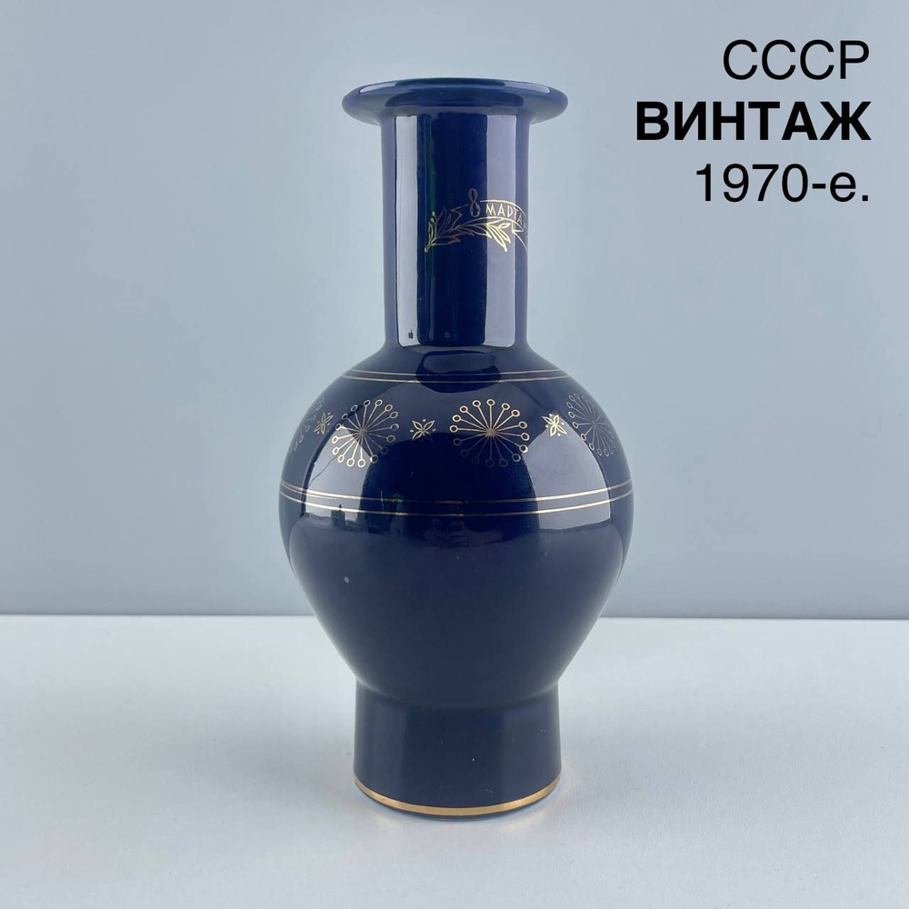 Винтажная ваза "8 марта". Фарфор, кобальт, золочение. СССР, 1970-е.  #1