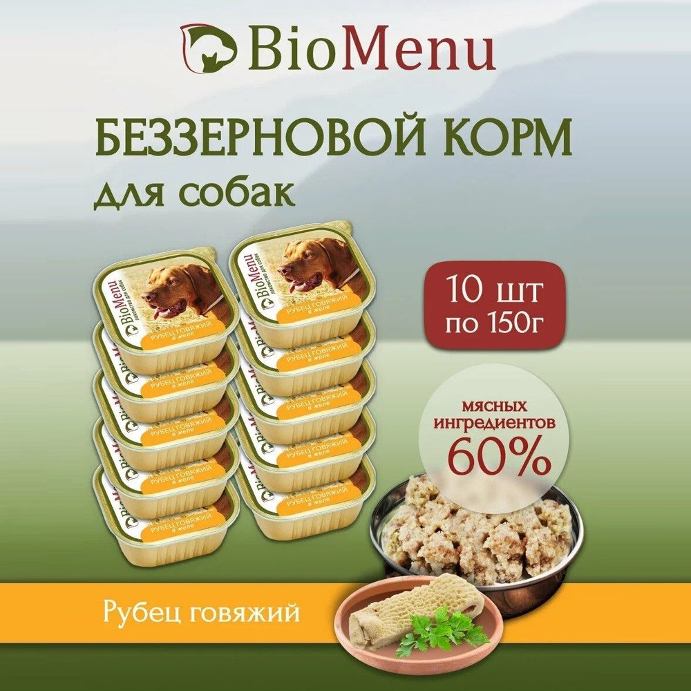 Влажный корм для собак BioMenu MONOPROTEIN Рубец говяжий в желе, беззерновые (10шт х 150гр)  #1