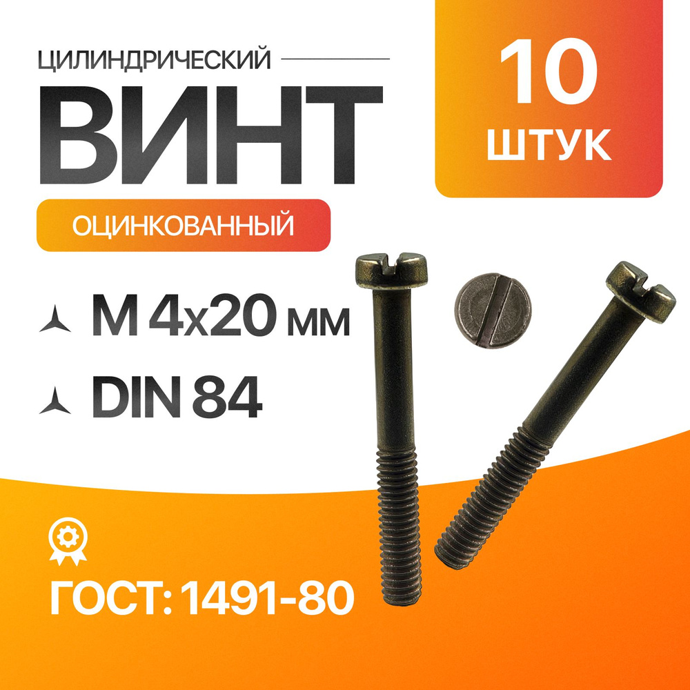 Винт цилиндрический, прямой шлиц 4х20 ГОСТ 1491-80 DIN 84 10шт #1