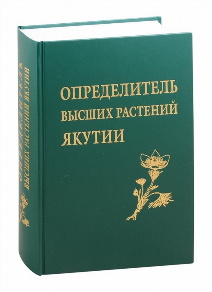 Определитель высших растений Якутии 2020. Изд.2 | Афанасьева Е., Бобров А.  #1