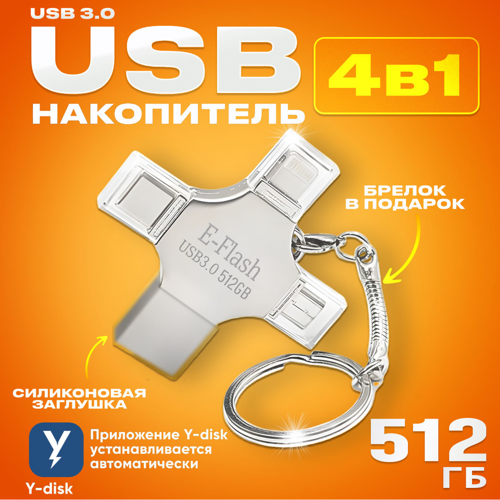 Флешка 512gb usb 3.0, Lightning, USB Type-C и microUSB, для телефона и компьютера, флешка для Iphone #1