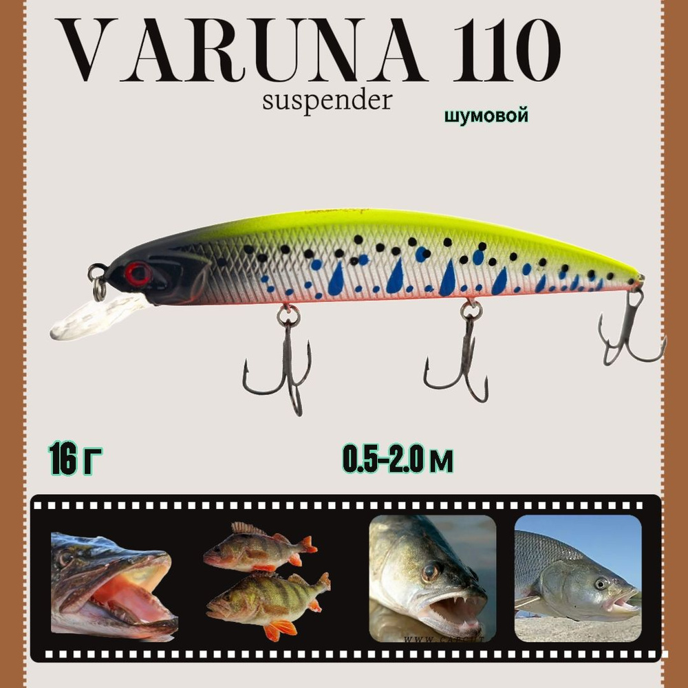 Воблер Varuna Rudra 110SP 16 g 0.5-2.0 m col#04на щуку судака сома окуня #1