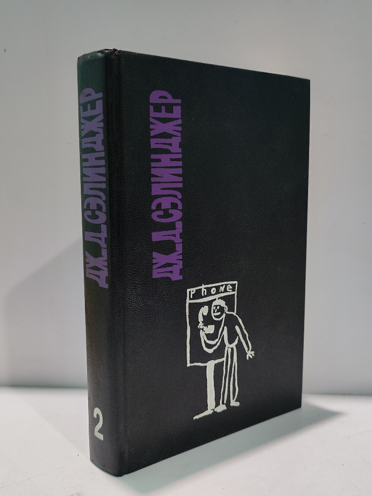 Дж. Д. Сэлинджер. Сочинения в двух томах. Том 2 | Сэлинджер Джером Дэвид  #1