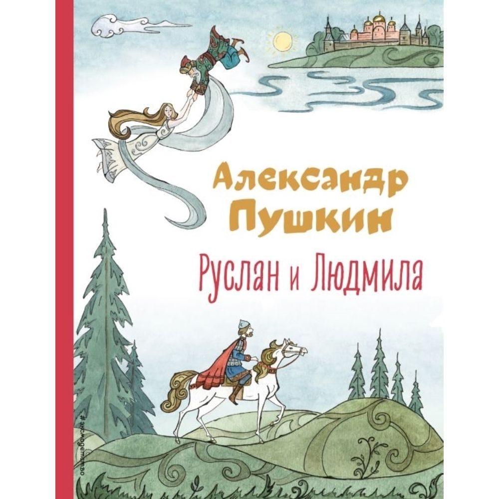 Руслан и Людмила | Пушкин Александр Сергеевич #1