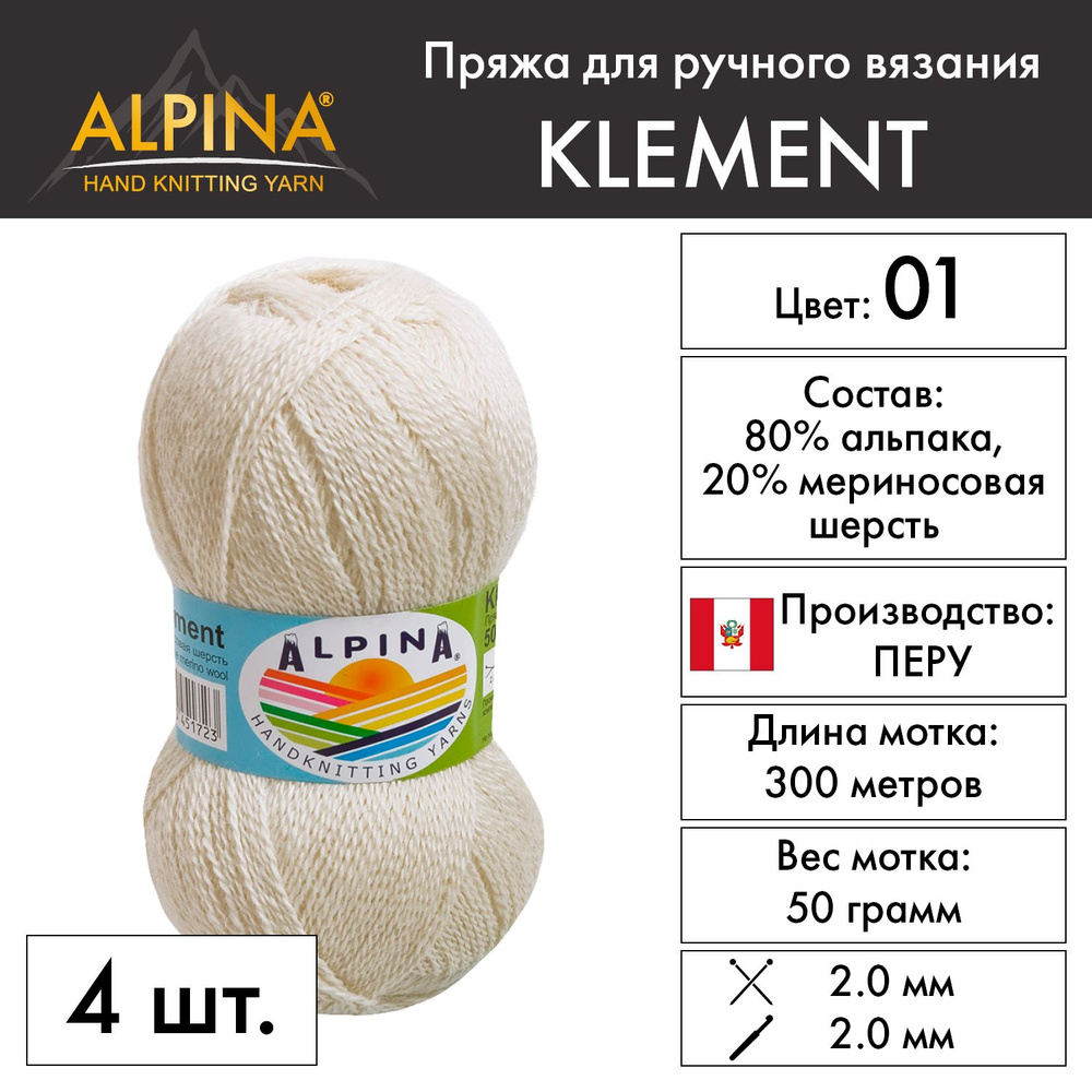 Пряжа Alpina "KLEMENT" 80% альпака, 20% мериносовая шерсть 4 шт. х 50 г 300 м 10 м №01БЕЛЫЙ (натуральный) #1