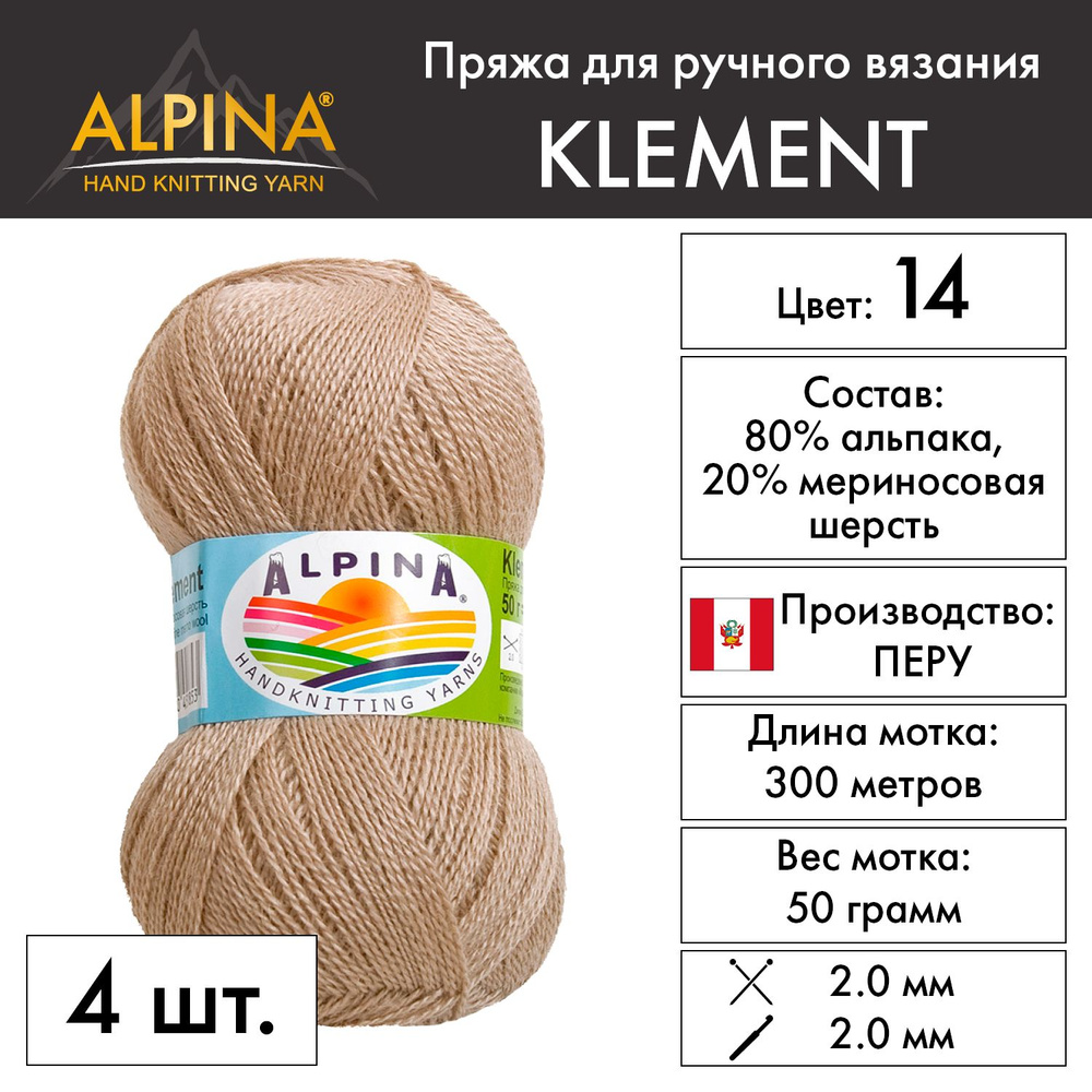 Пряжа Alpina "KLEMENT" 80% альпака, 20% мериносовая шерсть 4 шт. х 50 г 300 м 10 м №14 бежевый  #1