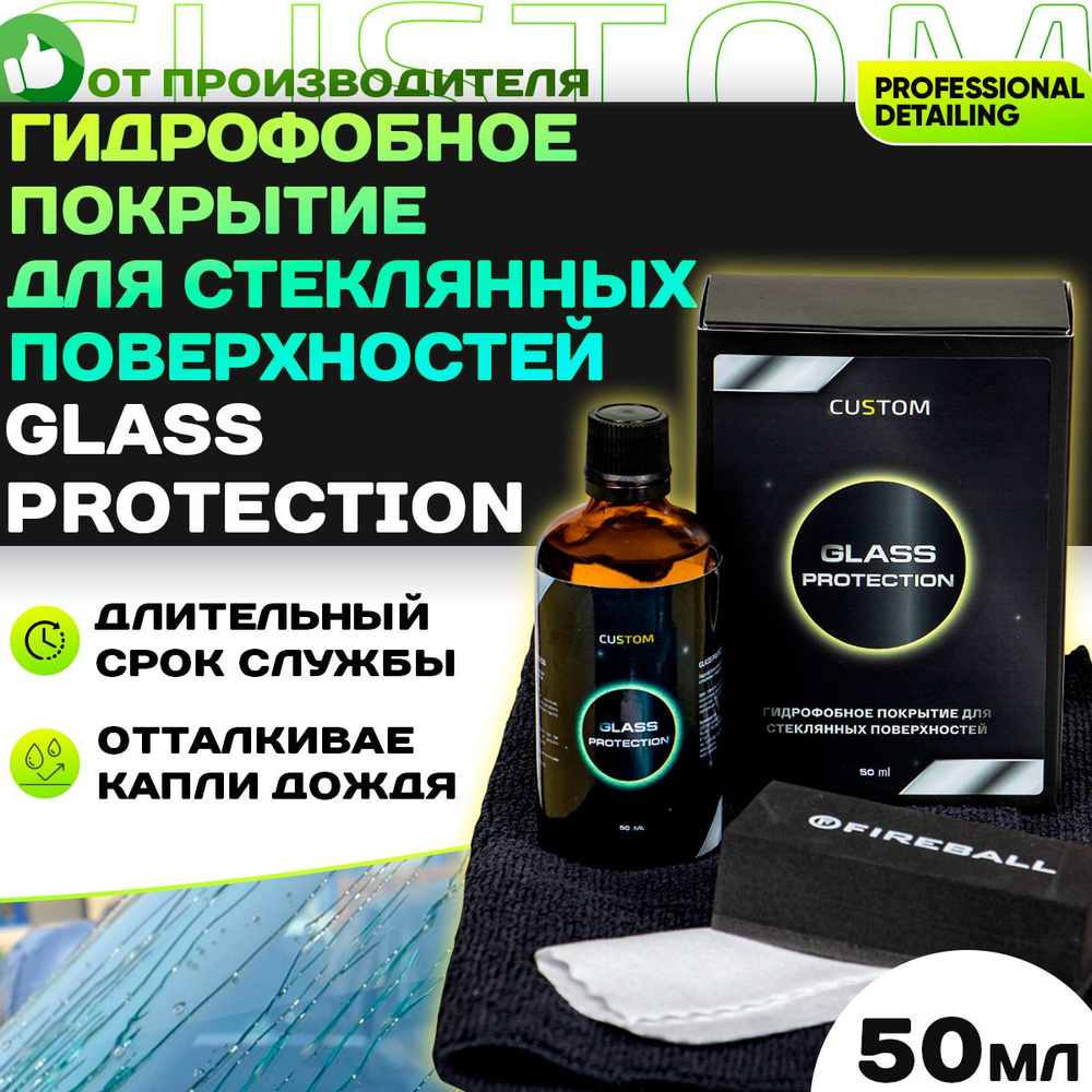 Антидождь для стекла автомобиля - гидрофобное покрытие CUSTOM Glass Protection, 50 мл  #1