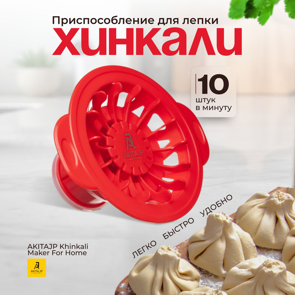 Хинкальница - аппарат для лепки формы хинкали AKITAJP Khinkali Maker For Home  #1