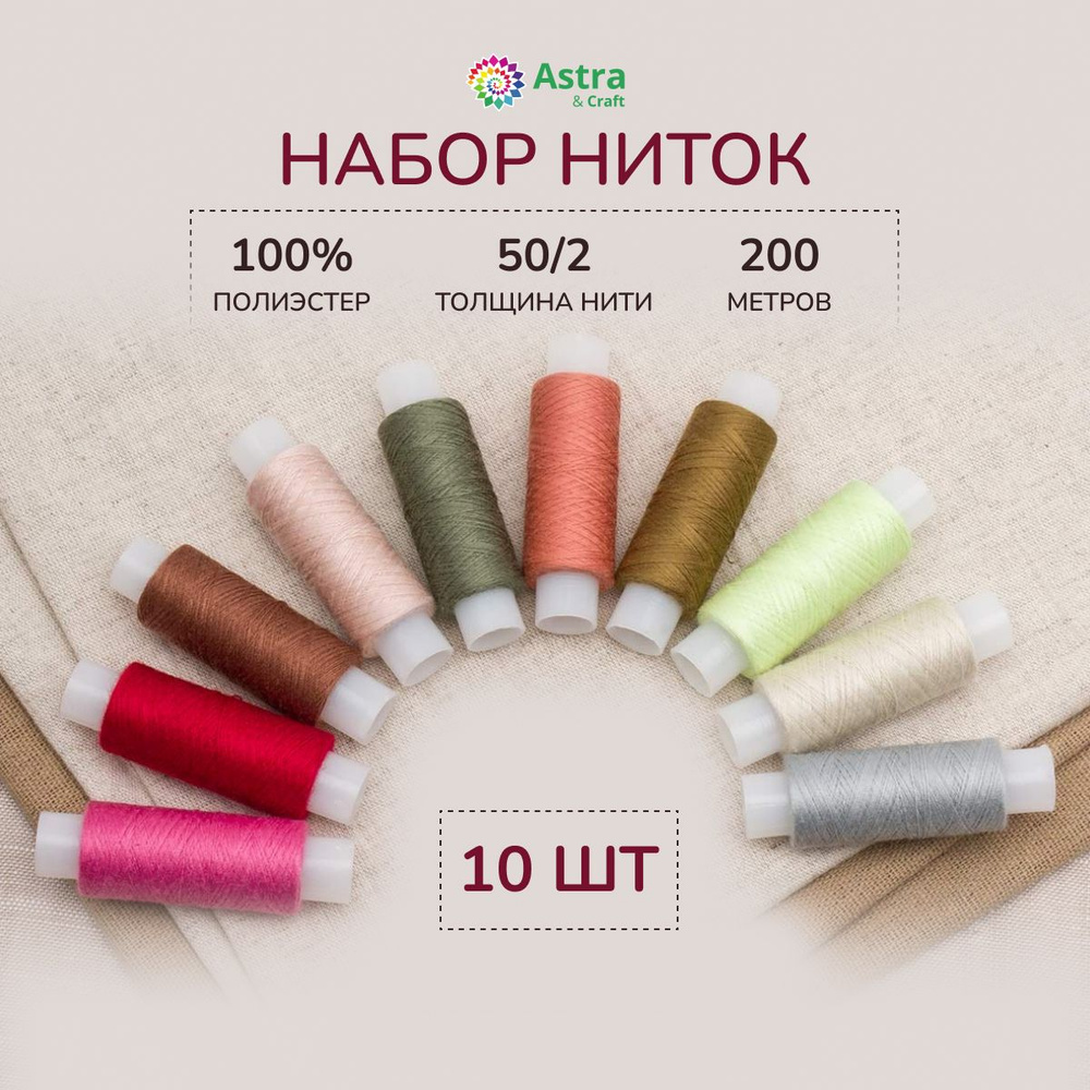 Нитки для шитья 50/2, 200 м, ассорти № 11, 10 шт/упак, Astra&Craft #1