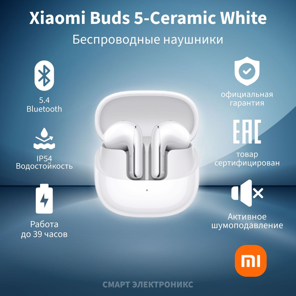 Беспроводные наушники Xiaomi Buds 5 Ceramic White, M2341E1 (BHR8117GL) #1