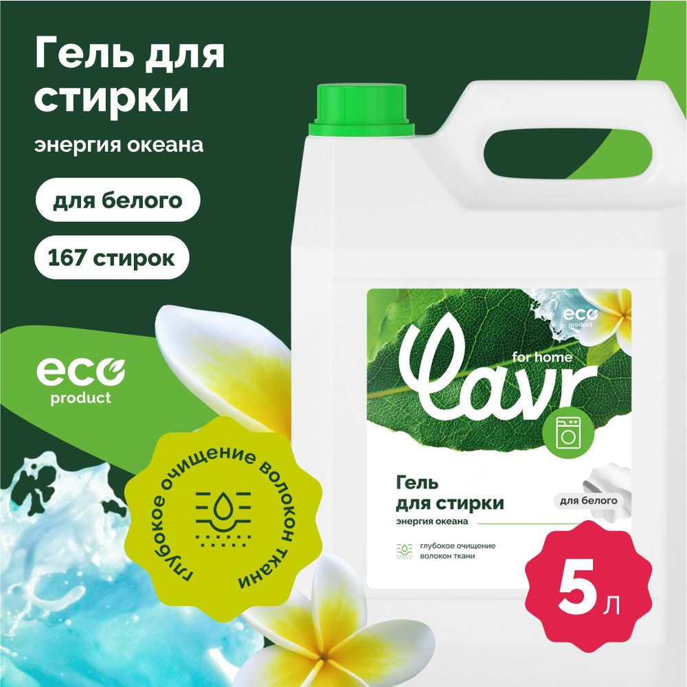 Гель для стирки белья белых тканей энергия океана LAVR for home, 5 л / 3317  #1