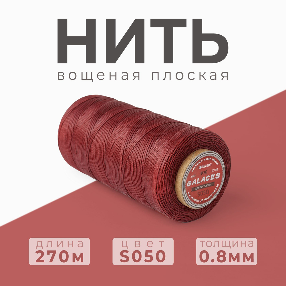 Нить вощеная плоская Galaces / 0.8 мм - 270 метров / S050 #1