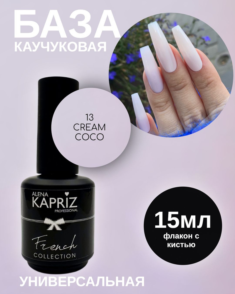 Каучуковая камуфлирующая база Camouflage rubber base, 13 CREAM COCO 15 МЛ  #1