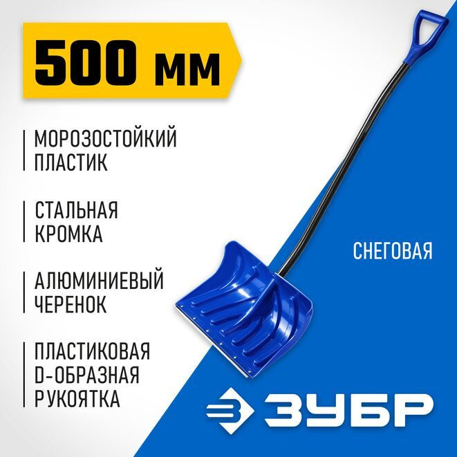 Снеговая лопата ЗУБР СИБИРЬ, 500 мм, пластиковая, со стальной планкой, эргономичный алюминиевый черенок, #1