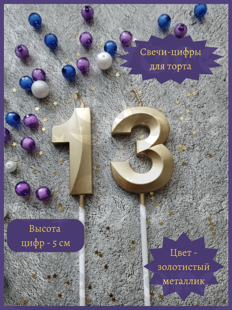 Свечи-цифры 13 для торта, 5 см, золотистые #1