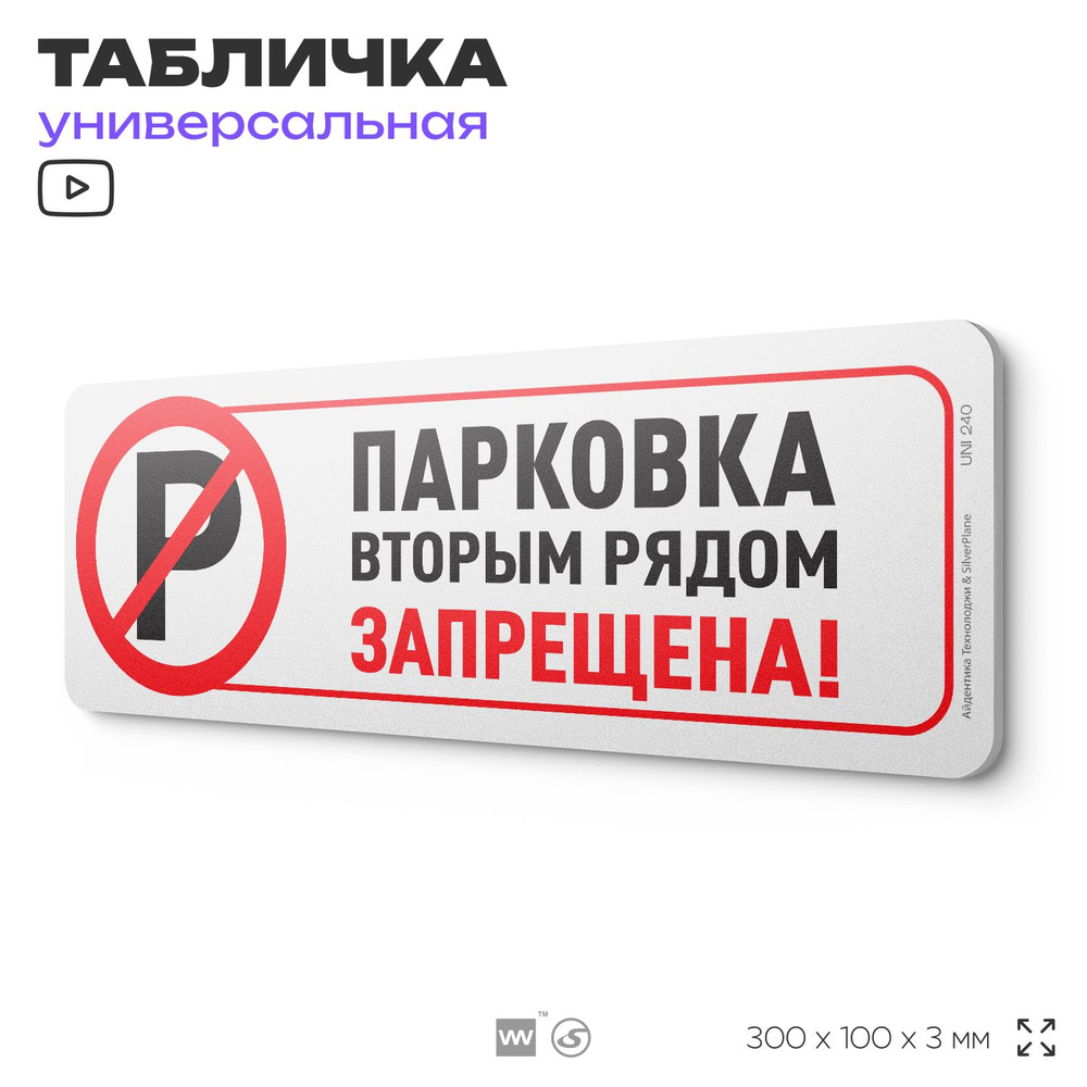 Табличка "Парковка вторым рядом запрещена", на дверь и стену, для подъезда, информационная, пластиковая #1