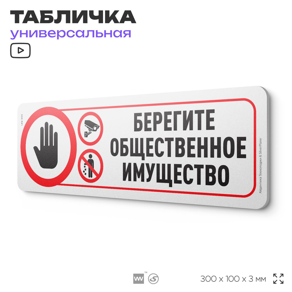 Табличка "Берегите общественное имущество", на дверь и стену, для подъезда, информационная, пластиковая #1