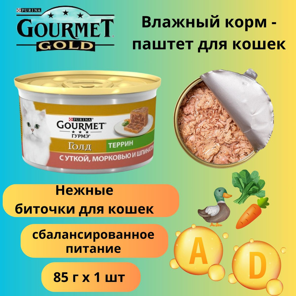 Влажный корм нежные биточки Gourmet Gold террин утка с морковью и шпинатом 12 штук  #1