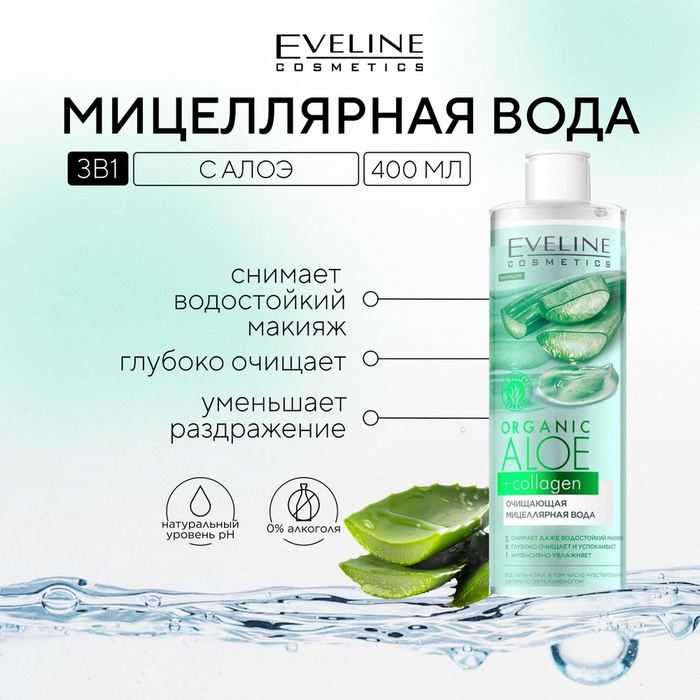 EVELINE Мицеллярная вода ORGANIC ALOE+COLLAGEN очищающая, 400 мл #1