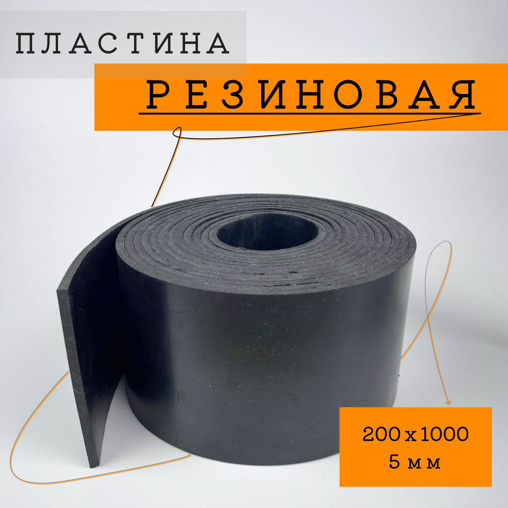 Резиновая пластина 200 х 1000 х 5 #1