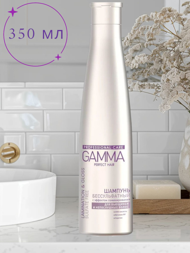 Свобода GAMMA Perfect Hair Шампунь бессульфатный с эффектом ламинирования для вьющихся и непослушных #1