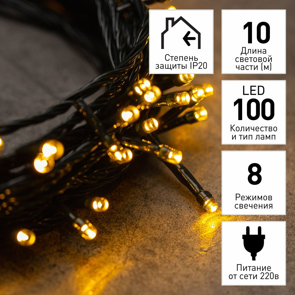 Гирлянда на елку Нить 100LED 10 м, 8 функций #1