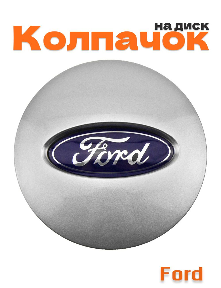 Колпачок на диск для Ford #1