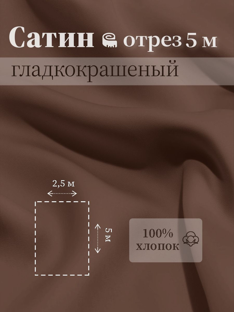 Ткань для шитья сатин гладкокрашеный 100% хлопок ГОСТ 125 гр/м2, шоколад, 2,5х5 м отрез  #1